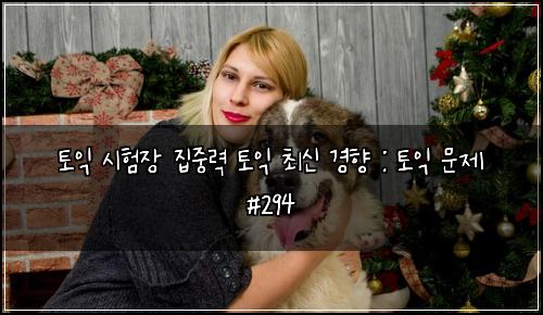 토익 시험장 집중력 토익 최신 경향 : 토익 문제 #294