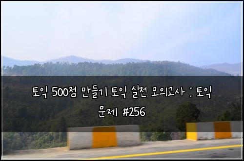 ํ ์ต 500์ ๋ง๋ค๊ธฐ ํ ์ต ์ค์ ๋ชจ์๊ณ ์ฌ : ํ ์ต ๋ฌธ์ #256