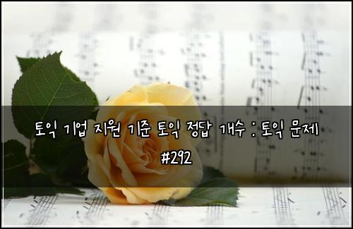 토익 기업 지원 기준 토익 정답 개수 : 토익 문제 #292