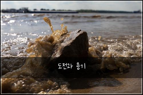 도전과 용기