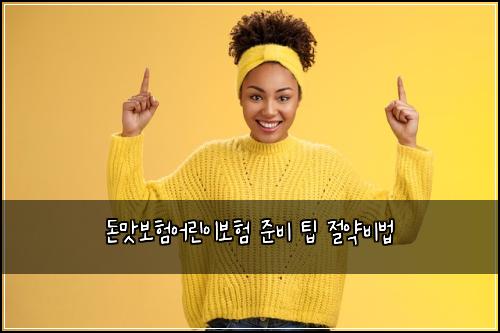 돈맛보험어린이보험 준비 팁 절약비법
