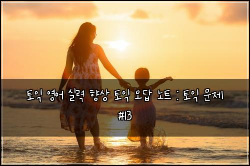 ํ ์ต ์์ด ์ค๋ ฅ ํฅ์ ํ ์ต ์ค๋ต ๋
ธํธ : ํ ์ต ๋ฌธ์ #13