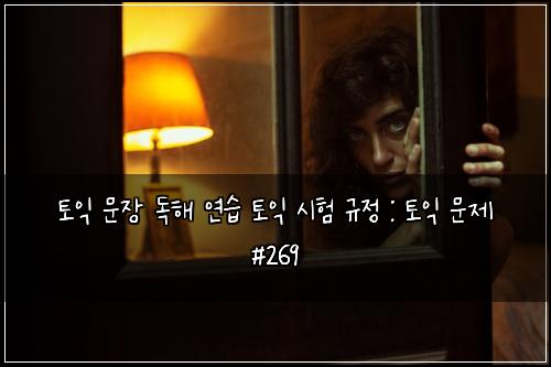 ํ ์ต ๋ฌธ์ฅ ๋
ํด ์ฐ์ต ํ ์ต ์ํ ๊ท์ : ํ ์ต ๋ฌธ์ #269