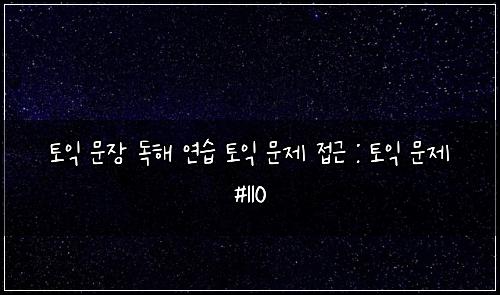 ํ ์ต ๋ฌธ์ฅ ๋
ํด ์ฐ์ต ํ ์ต ๋ฌธ์ ์ ๊ทผ : ํ ์ต ๋ฌธ์ #110