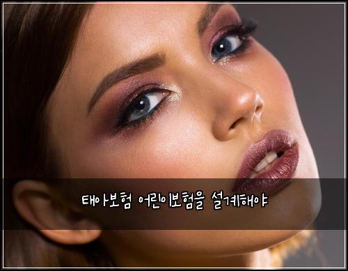 태아보험 어린이보험을 설계해야