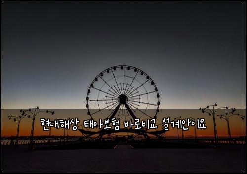 ํ๋ํด์ ํ์๋ณดํ ๋ฐ๋ก๋น๊ต ์ค๊ณ์์ด์