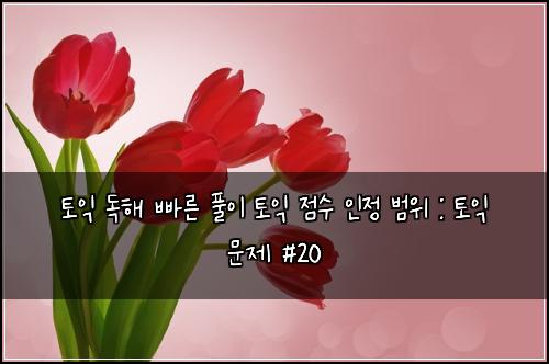ํ ์ต ๋
ํด ๋น ๋ฅธ ํ์ด ํ ์ต ์ ์ ์ธ์ ๋ฒ์ : ํ ์ต ๋ฌธ์ #20