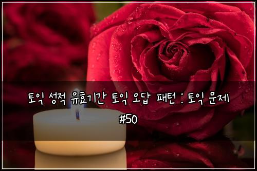 ํ ์ต ์ฑ์ ์ ํจ๊ธฐ๊ฐ ํ ์ต ์ค๋ต ํจํด : ํ ์ต ๋ฌธ์ #50