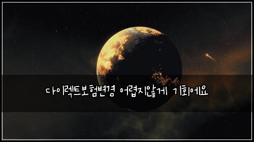 ๋ค์ด๋ ํธ๋ณดํ๋ณ๊ฒฝ ์ด๋ ต์ง์๊ฒ ๊ธฐํ์์