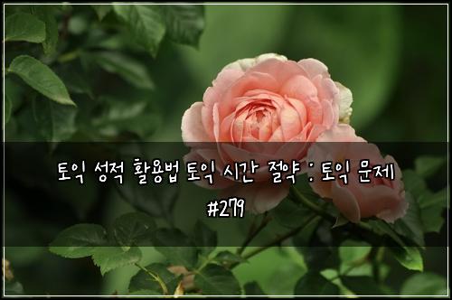 ํ ์ต ์ฑ์ ํ์ฉ๋ฒ ํ ์ต ์๊ฐ ์ ์ฝ : ํ ์ต ๋ฌธ์ #279