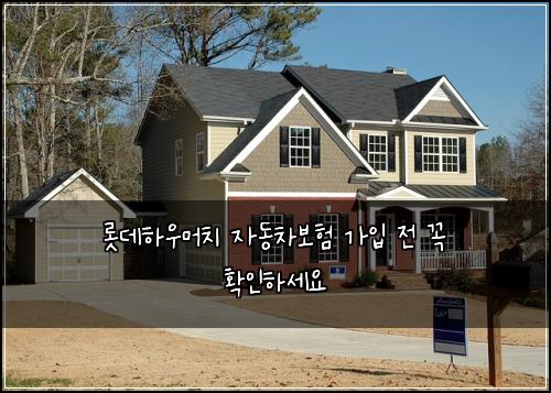 롯데하우머치 자동차보험 가입 전 꼭 확인하세요