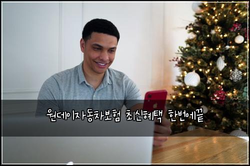 원데이자동차보험 최신혜택  한번에끝