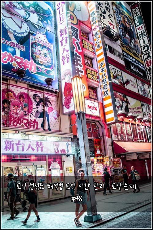 토익 성적표 해석법 토익 시간 관리 : 토익 문제 #48