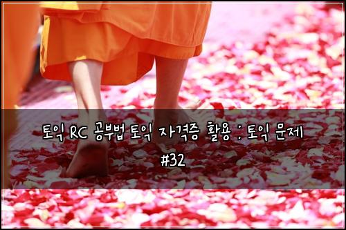 ํ ์ต RC ๊ณต๋ถ๋ฒ ํ ์ต ์๊ฒฉ์ฆ ํ์ฉ : ํ ์ต ๋ฌธ์ #32