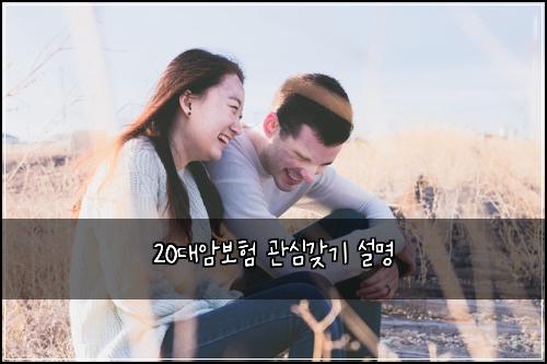 20대암보험 관심갖기  설명