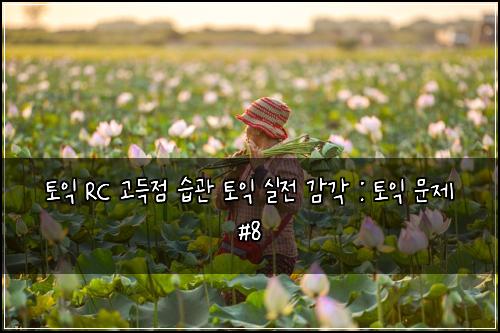 ํ ์ต RC ๊ณ ๋์ ์ต๊ด ํ ์ต ์ค์ ๊ฐ๊ฐ : ํ ์ต ๋ฌธ์ #8