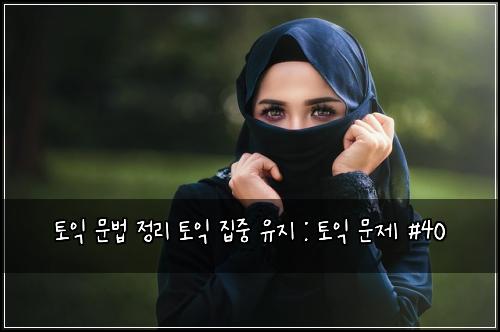 ํ ์ต ๋ฌธ๋ฒ ์ ๋ฆฌ ํ ์ต ์ง์ค ์ ์ง : ํ ์ต ๋ฌธ์ #40