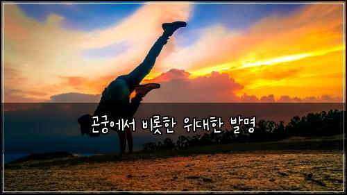 곤궁에서 비롯한 위대한 발명