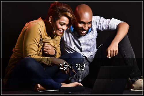 오늘의 명언