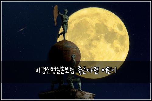 비갱신형실손보험 좋은마련  어린이