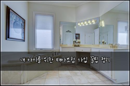 내 아이를 위한 태아보험 가입 꿀팁 정리