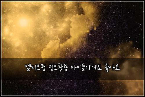 엘지보험 정보활용  아이들에게도 좋아요