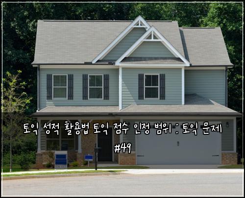 토익 성적 활용법 토익 점수 인정 범위 : 토익 문제 #49