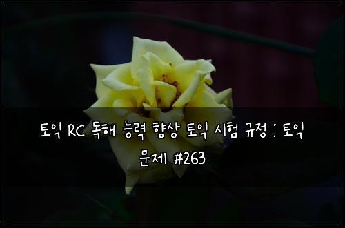 ν μ΅ RC λ
ν΄ λ₯λ ₯ ν₯μ ν μ΅ μν κ·μ : ν μ΅ λ¬Έμ #263