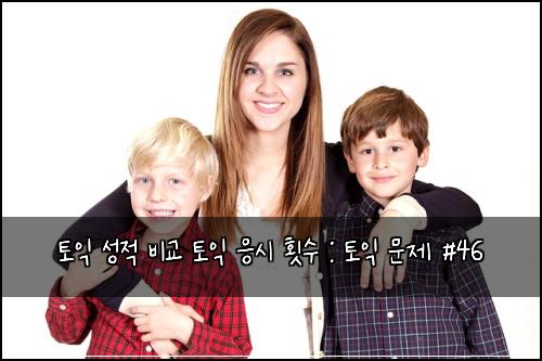 토익 성적 비교 토익 응시 횟수 : 토익 문제 #46