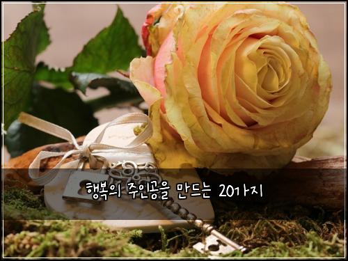 ํ๋ณต์ ์ฃผ์ธ๊ณต์ ๋ง๋๋ 20๊ฐ์ง