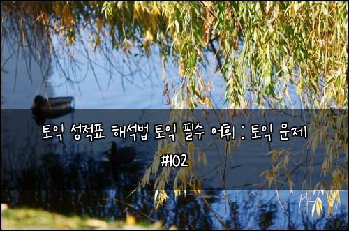 토익 성적표 해석법 토익 필수 어휘 : 토익 문제 #102