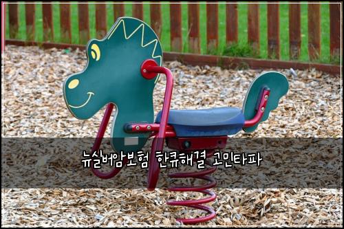 ๋ด์ค๋ฒ์๋ณดํ ํํํด๊ฒฐ ๊ณ ๋ฏผํํ