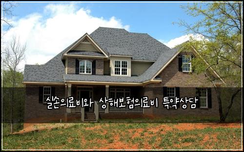 실손의료비와 상해보험의료비 특약상담