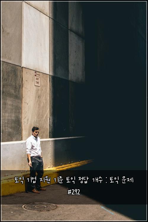 토익 기업 지원 기준 토익 정답 개수 : 토익 문제 #292
