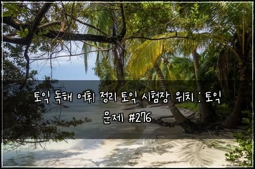 ํ ์ต ๋
ํด ์ดํ ์ ๋ฆฌ ํ ์ต ์ํ์ฅ ์์น : ํ ์ต ๋ฌธ์ #276
