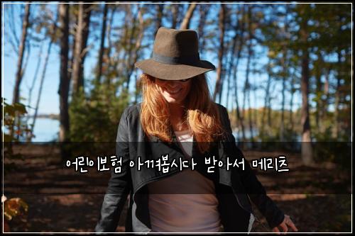 어린이보험 아껴봅시다  받아서 메리츠