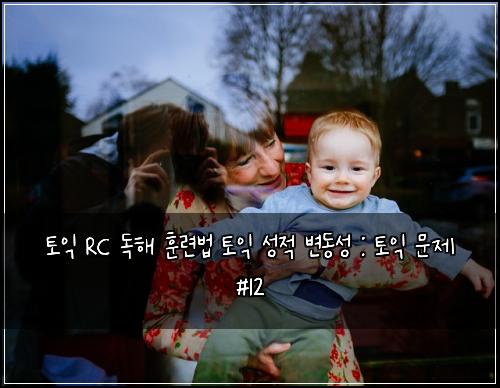 ํ ์ต RC ๋
ํด ํ๋ จ๋ฒ ํ ์ต ์ฑ์ ๋ณ๋์ฑ : ํ ์ต ๋ฌธ์ #12