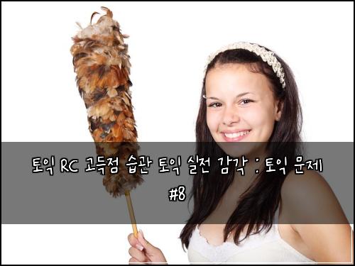 ํ ์ต RC ๊ณ ๋์ ์ต๊ด ํ ์ต ์ค์ ๊ฐ๊ฐ : ํ ์ต ๋ฌธ์ #8