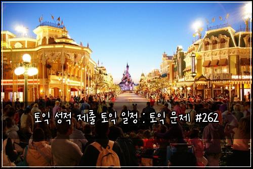토익 성적 제출 토익 일정 : 토익 문제 #262