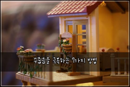 수줍음을 극복하는 7가지 방법