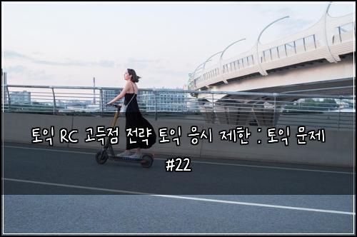 토익 RC 고득점 전략 토익 응시 제한 : 토익 문제 #22