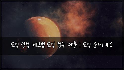 ํ ์ต ์ฑ์ ์ฒดํฌ๋ฒ ํ ์ต ์ ์ ์ ์ถ : ํ ์ต ๋ฌธ์ #16