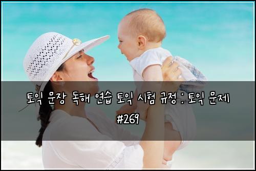 ํ ์ต ๋ฌธ์ฅ ๋
ํด ์ฐ์ต ํ ์ต ์ํ ๊ท์ : ํ ์ต ๋ฌธ์ #269
