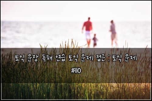 ํ ์ต ๋ฌธ์ฅ ๋
ํด ์ฐ์ต ํ ์ต ๋ฌธ์ ์ ๊ทผ : ํ ์ต ๋ฌธ์ #110