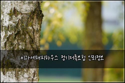 ๋น๊ณผ์ธํดํผํ์ฐ์ค ์ ๊ธฐ์ ์ถ๋ณดํ ์ ๋ขฐ์ ๋ณด