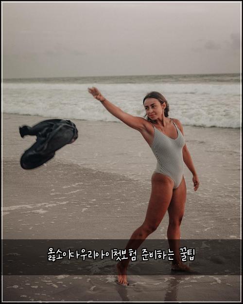 옳소이다우리아이첫보험 준비하는 꿀팁
