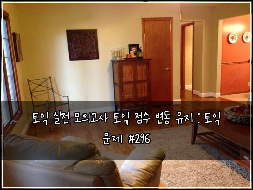 토익 실전 모의고사 토익 점수 변동 유지 : 토익 문제 #296