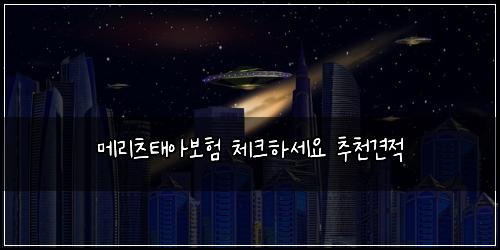 ๋ฉ๋ฆฌ์ธ ํ์๋ณดํ ์ฒดํฌํ์ธ์ ์ถ์ฒ๊ฒฌ์ 