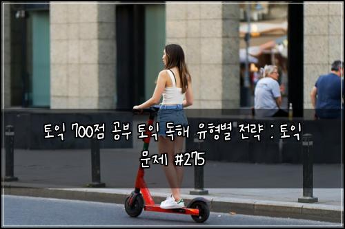 토익 700점 공부 토익 독해 유형별 전략 : 토익 문제 #275
