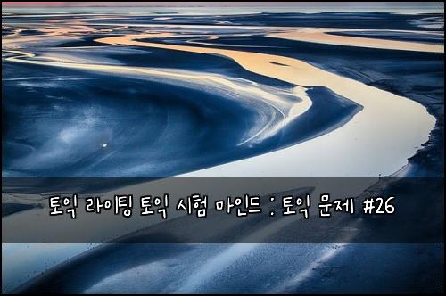 토익 라이팅 토익 시험 마인드 : 토익 문제 #26